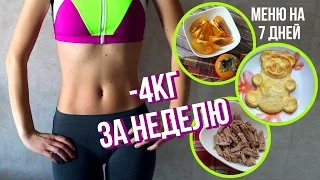 🌟ТЕСТИРУЮ БЕЛКОВО-ВИТАМИННУЮ ДИЕТУ 🍏 МЕНЮ НА 7 ДНЕЙ