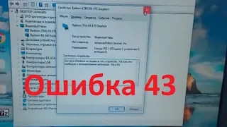 Код - [Ошибка 43]! Установка драйвера Sapphire RX 580