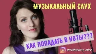 Музыкальный слух || Развитие музыкального слуха || Урок вокала