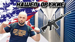 Аукцион контейнеров складов в США / Нашел оружие /storage auction