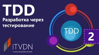 TDD - Разработка через тестирования. Урок 2. Использование Stub объектов для Unit тестов