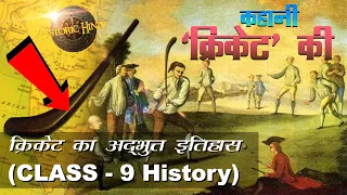 कहानी क्रिकेट की : क्रिकेट का अद्भुत इतिहास | History of Cricket in Hindi | Class 9 History (NCERT)