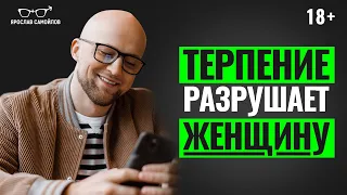 Как женщине перестать ТЕРПЕТЬ в отношениях? Терпение ведёт женщину к несчастью.