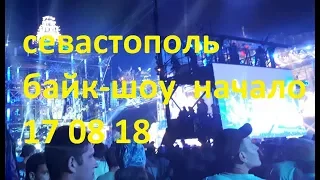 севастополь байк шоу  начало 17 08 18