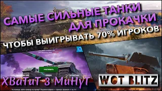 🔴Tanks | WoT Blitz САМЫЕ СИЛЬНЫЕ ТАНКИ ДЛЯ ПРОКАЧКИ🔥 ЧТОБЫ ВЫИГРЫВАТЬ 70% ИГРОКОВ❗️