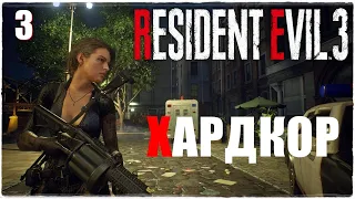 Resident Evil 3 Remake🔥Сложность: ХАРДКОР!💀Прохождение #3