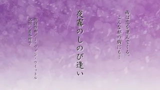 【その④】『夜霧のしのび逢い』古希に歌う♪魅せられてシャンソン