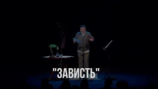 «Зависть». Фрагмент «Монолога-концерта»