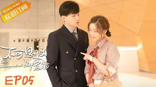 【ENG SUB】《不可思议的爱情 Love Unexpected》第5集 戚砚笛和范世琦手绑手甜蜜共眠 【芒果TV季风频道】