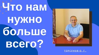 Что нам нужно больше всего? Торсунов лекции