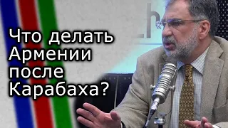 Георгий Дерлугьян о том, что делать Армении после Карабаха