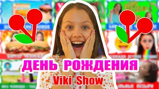 ДЕНЬ РОЖДЕНИЯ Viki Show Эксклюзивное Видео Маленькая Вика / Вики Шоу