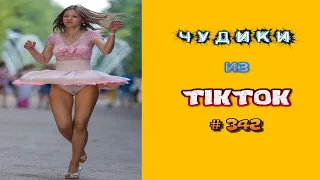 😎 ЧУДИКИ ИЗ ТIК ТОК 😎Top TikTok 2023 №342 (тик ток видео)