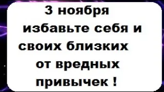 3 ноября - волшебный день ! Избавьте себя и своих близких от любых вредных привычек !