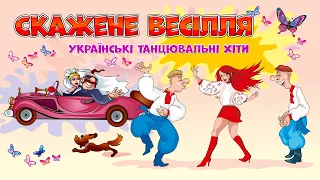 Скажене весілля - Українські танцювальні хіти