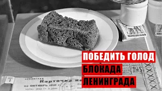 БЛОКАДА ЛЕНИНГРАДА (ГОЛОД В БЛОКАДНОМ ЛЕНИНГРАДЕ) - ИНТЕРЕСНЫЕ ФАКТЫ