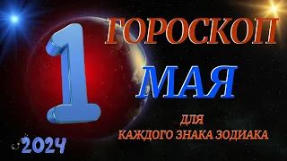 ГОРОСКОП НА 1 МАЯ 2024 ГОДА  ДЛЯ ВСЕХ ЗНАКОВ ЗОДИАКА