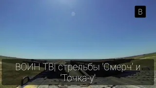 Смерч и Точка-у  одновременный залп