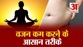 Easy Ways to Loose Weight | वजन कम करने के आसान तरीके | Yoga Tips