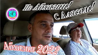 Экскурсии с Алясом "Лучезарным" по Абхазии - 2022🌴23 июня🌴