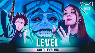 SOLO LEVELING『LEveL』 [Tomorrow x Together | OP] русский кавер от Tanri