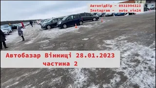 Автобазар Вінниці  28.01.2023 .Огдяд актуальних цін.Автопідбір .Частина 2