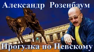 Александр Розенбаум - Прогулка по Невскому