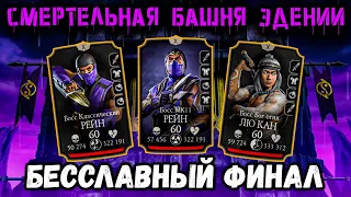 Бой 200 — Смертельная Эденийская башня и одна выстраданная попытка в Mortal Kombat Mobile