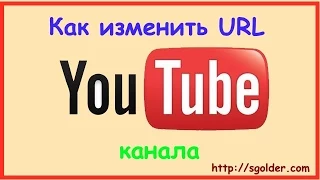 Как изменить url канала Youtube 2015