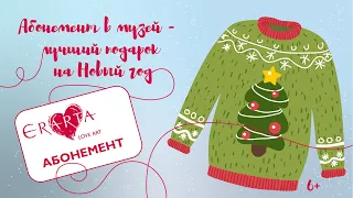 Абонемент в музей Эрарта - лучший подарок на Новый год!