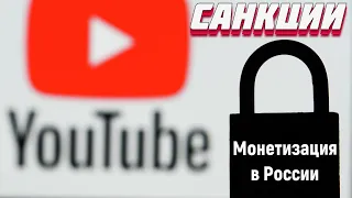 ❌YouTube И САНКЦИИ  МОЙ ДОХОД СЕЙЧАС ❌