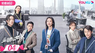 【FULL】最酷的世界 The Coolest World EP04 | 周雨彤/王东/李宏毅 | 都市/职场 | 优酷宠爱剧场 YOUKU ROMANCE