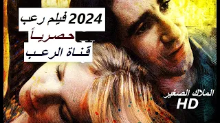 حصريا فيلم رعب جديد 2024 الملاك الصغير في البيت المسكون كامل مترجم جودة عالية HD