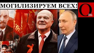 Дедушка Зю хочет повторить 1917-й год. Не хватает всеобщей мобилизации!