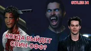 ВОЗМОЖЕН ЛИ 7 СЕЗОН ВОЛЧОНКА? КОГДА ВЫЙДЕТ СПИН-ОФФ ВОЛЧОНКА?