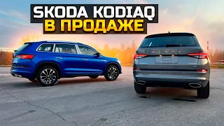 SKODA KODIAQ В ПРОДАЖЕ / ОБЗОР