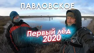 Первый лед 2020. Безнасадка на маленьких озерах. Павловское