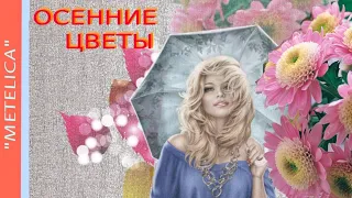 Осенние цветы. Людмила Николаева. Хорошего настроения.