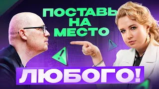 Как поставить человека на место? Не делайте этого!