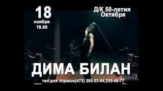 Дима Билан, Воронеж 18 ноября 2012