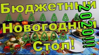 Бюджетный Праздничный Стол! Бюджетный Новогодний стол 2020! Меню На Праздничный стол!