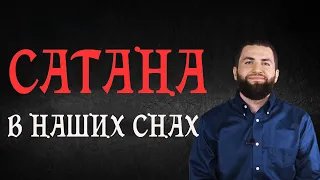 Сатана в наших снах! Уловки Сатаны 2