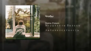 Divine poison feat. Морфинизм Пыльцы - Чтобы