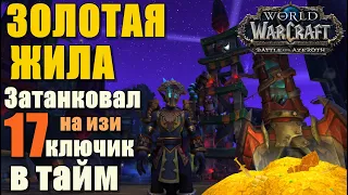 ЗОЛОТАЯ ЖИЛА 17+ в тайм в 460+ IVL | МОНАХ ХМЕЛЕВАР ► World of Warcraft Battle for Azeroth