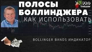 Линии Боллинджера  Полосы Боллинджера (Bollinger Bands) | Индикатор торговли