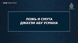 Ложь и смута Джаузи Абу Усмана