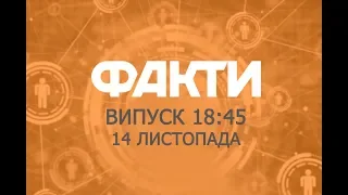 Факты ICTV - Выпуск 18:45 (14.11.2018)