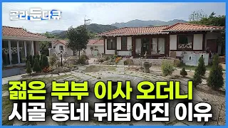 젊은 부부가 빈집 폐가 리모델링 했더니 조용한 시골 동네가 뒤집어졌다!┃구옥 리모델링 꼭 봐야 할 영상┃폐가로 방치된 빈집!┃한옥집을 유럽식으로 고쳤더니┃건축탐구 집┃#골라듄다큐