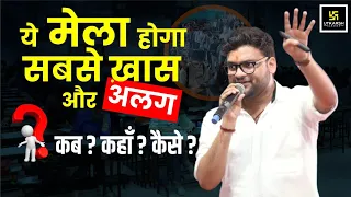 ये  मेला होगा सबसे ख़ास और अलग 🤩 कब ? कहाँ ? कैसे ? जानिए Kumar Gaurav Sir से || Utkarsh Classes