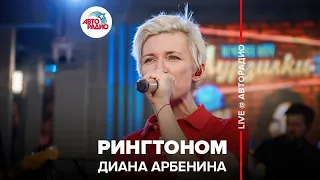 Диана Арбенина - Рингтоном (LIVE @ Авторадио)